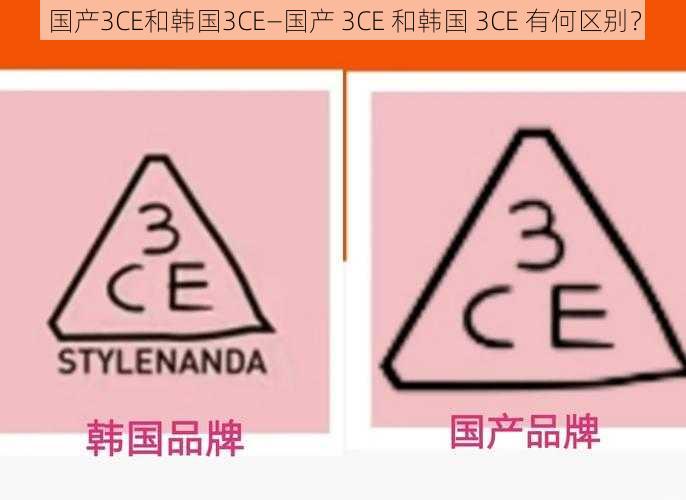 国产3CE和韩国3CE—国产 3CE 和韩国 3CE 有何区别？