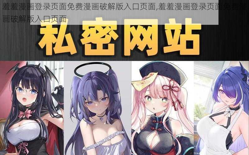 羞羞漫画登录页面免费漫画破解版入口页面,羞羞漫画登录页面免费漫画破解版入口页面