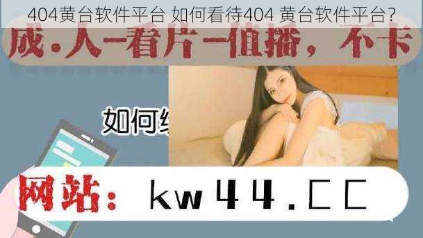 404黄台软件平台 如何看待404 黄台软件平台？