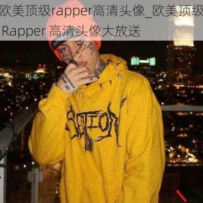 欧美顶级rapper高清头像_欧美顶级 Rapper 高清头像大放送