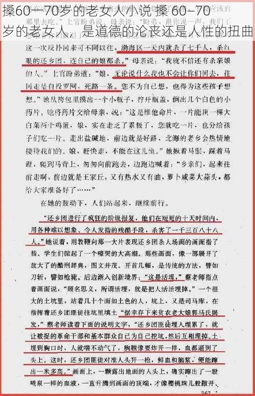 搡60一70岁的老女人小说 搡 60—70 岁的老女人，是道德的沦丧还是人性的扭曲