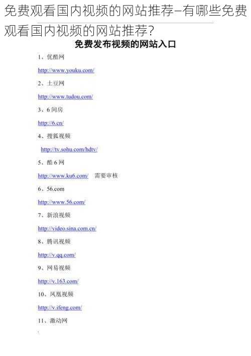 免费观看国内视频的网站推荐—有哪些免费观看国内视频的网站推荐？