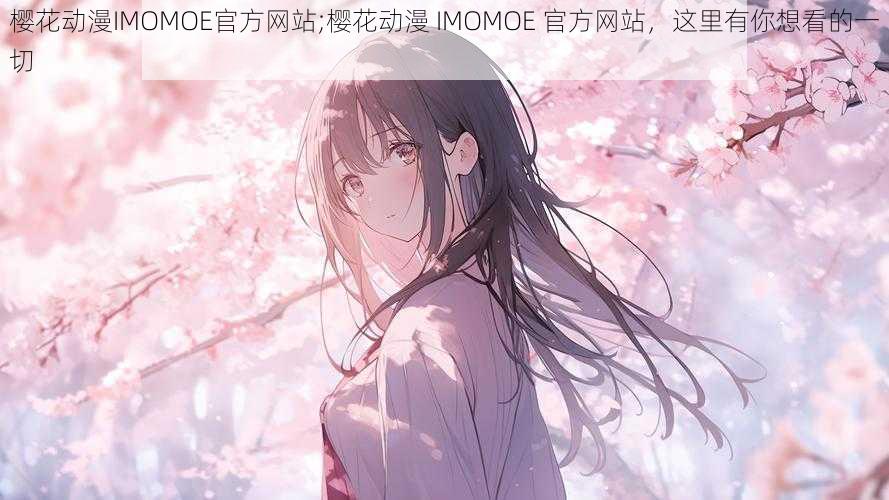 樱花动漫IMOMOE官方网站;樱花动漫 IMOMOE 官方网站，这里有你想看的一切