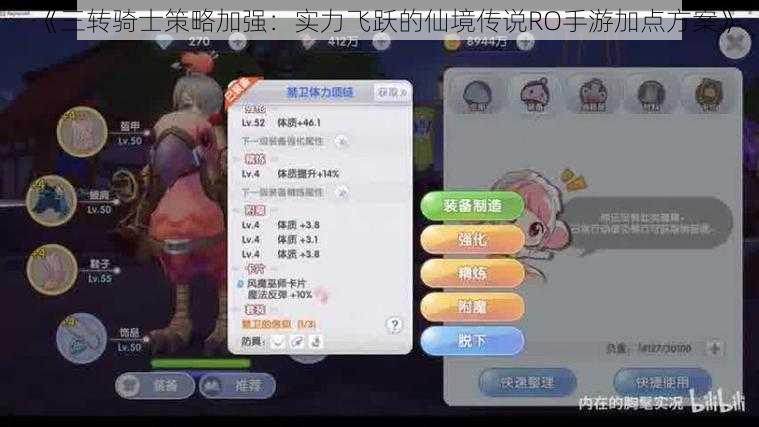 《三转骑士策略加强：实力飞跃的仙境传说RO手游加点方案》