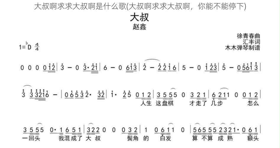 大叔啊求求大叔啊是什么歌(大叔啊求求大叔啊，你能不能停下)