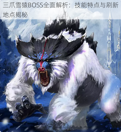 三爪雪猿BOSS全面解析：技能特点与刷新地点揭秘