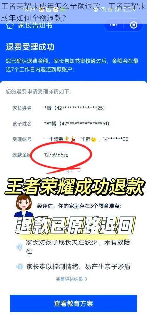 王者荣耀未成年怎么全额退款、王者荣耀未成年如何全额退款？