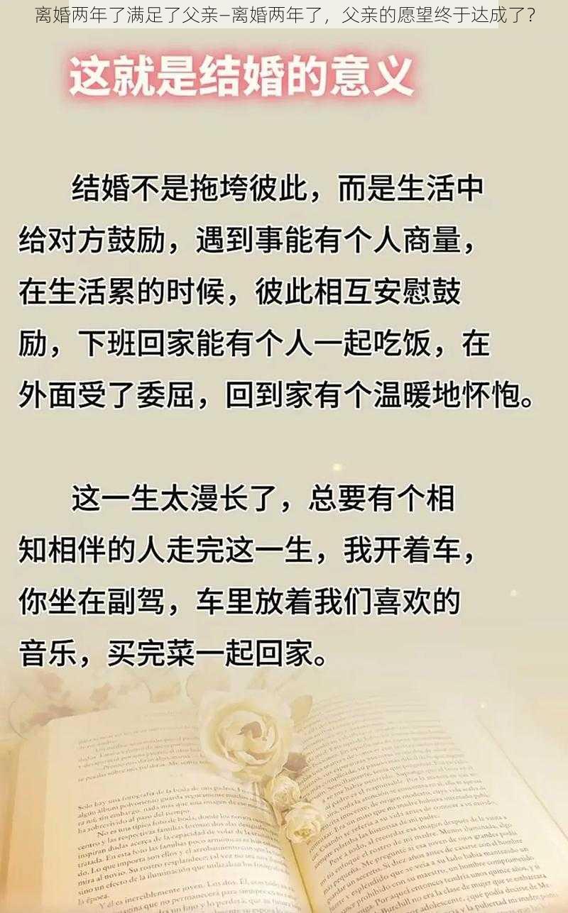 离婚两年了满足了父亲—离婚两年了，父亲的愿望终于达成了？