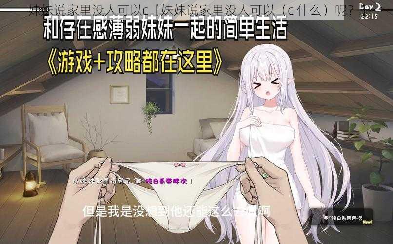 妹妹说家里没人可以c【妹妹说家里没人可以（c 什么）呢？】