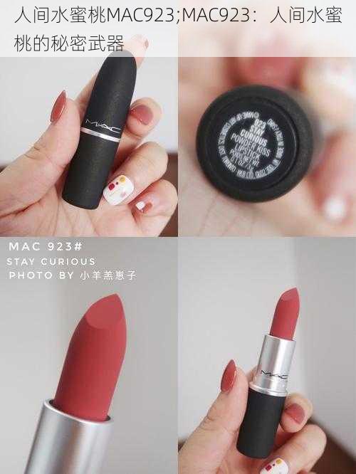 人间水蜜桃MAC923;MAC923：人间水蜜桃的秘密武器