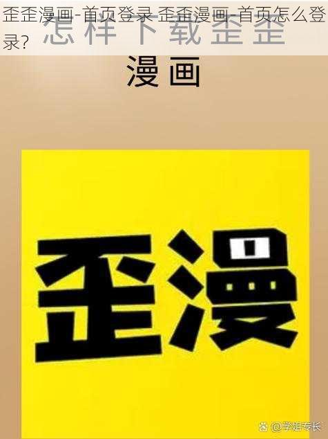 歪歪漫画-首页登录 歪歪漫画-首页怎么登录？