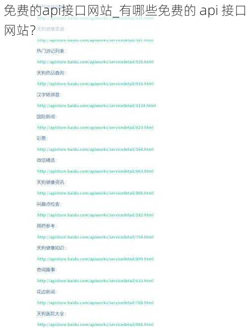免费的api接口网站_有哪些免费的 api 接口网站？