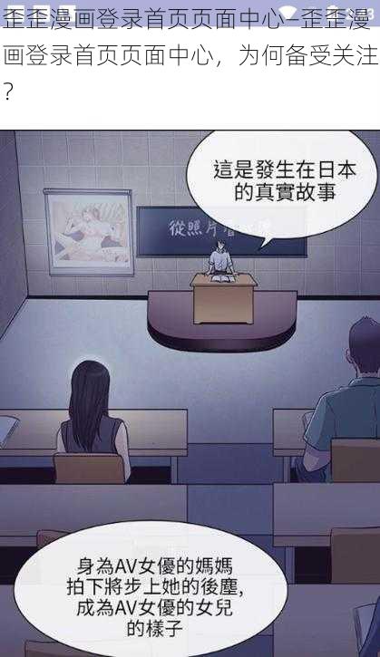 歪歪漫画登录首页页面中心—歪歪漫画登录首页页面中心，为何备受关注？