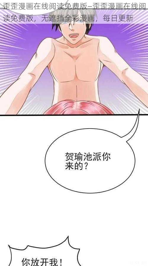 歪歪漫画在线阅读免费版—歪歪漫画在线阅读免费版，无遮挡全彩漫画，每日更新