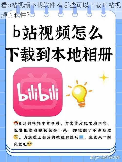 看b站视频下载软件 有哪些可以下载 B 站视频的软件？