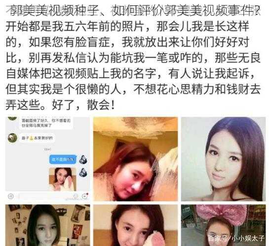 郭美美视频种子、如何评价郭美美视频事件？