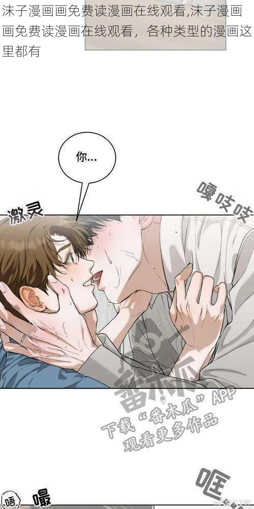 沫子漫画画免费读漫画在线观看,沫子漫画画免费读漫画在线观看，各种类型的漫画这里都有