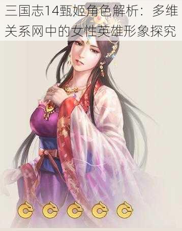 三国志14甄姬角色解析：多维关系网中的女性英雄形象探究