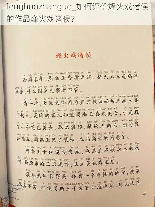 fenghuozhanguo_如何评价烽火戏诸侯的作品烽火戏诸侯？