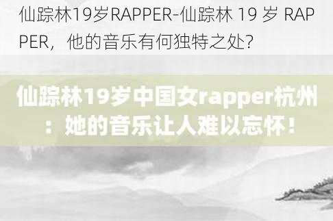 仙踪林19岁RAPPER-仙踪林 19 岁 RAPPER，他的音乐有何独特之处？