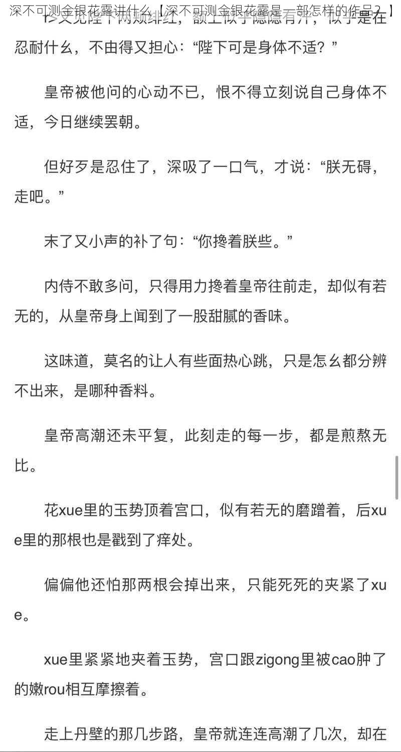 深不可测金银花露讲什么【深不可测金银花露是一部怎样的作品？】