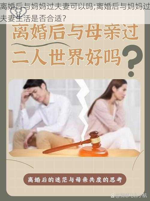 离婚后与妈妈过夫妻可以吗;离婚后与妈妈过夫妻生活是否合适？