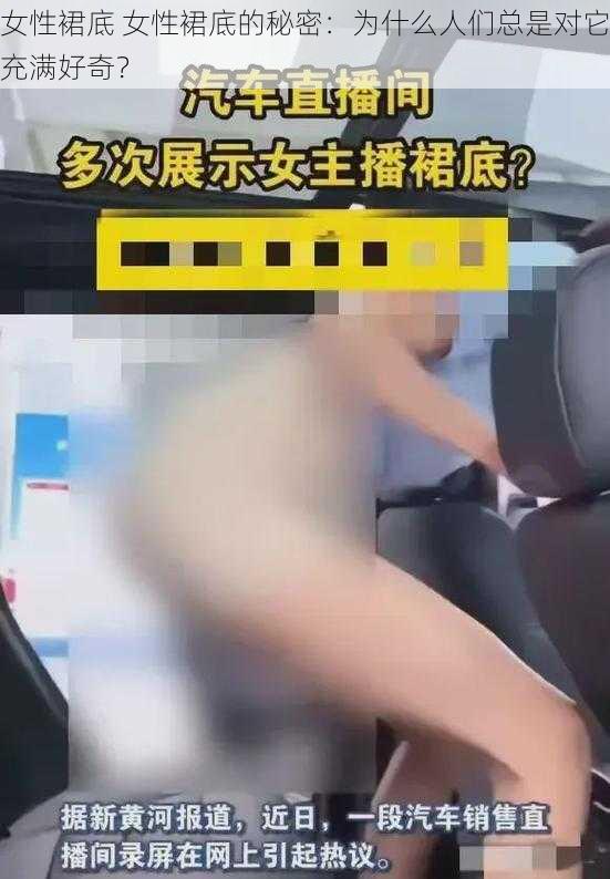 女性裙底 女性裙底的秘密：为什么人们总是对它充满好奇？