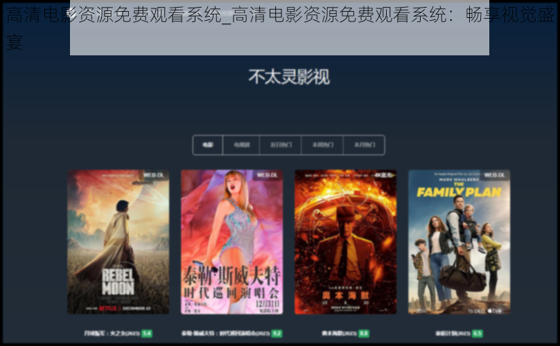 高清电影资源免费观看系统_高清电影资源免费观看系统：畅享视觉盛宴