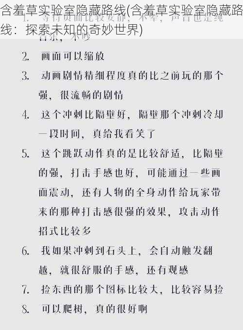 含羞草实验室隐藏路线(含羞草实验室隐藏路线：探索未知的奇妙世界)