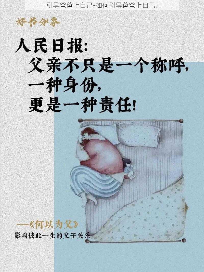 引导爸爸上自己-如何引导爸爸上自己？