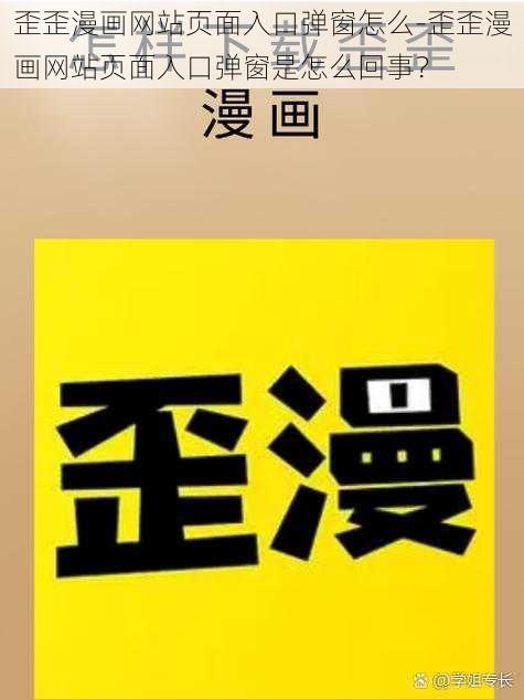 歪歪漫画网站页面入口弹窗怎么-歪歪漫画网站页面入口弹窗是怎么回事？