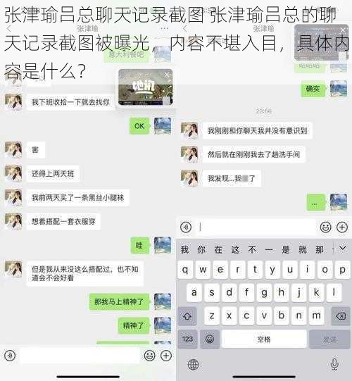 张津瑜吕总聊天记录截图 张津瑜吕总的聊天记录截图被曝光，内容不堪入目，具体内容是什么？