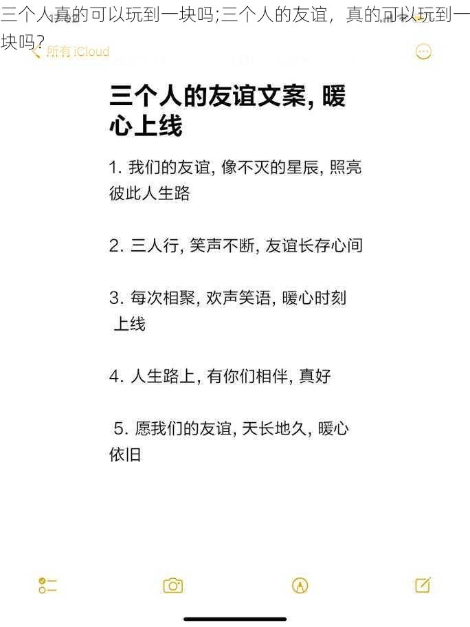 三个人真的可以玩到一块吗;三个人的友谊，真的可以玩到一块吗？