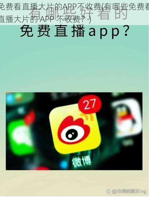 免费看直播大片的APP不收费(有哪些免费看直播大片的 APP 不收费？)