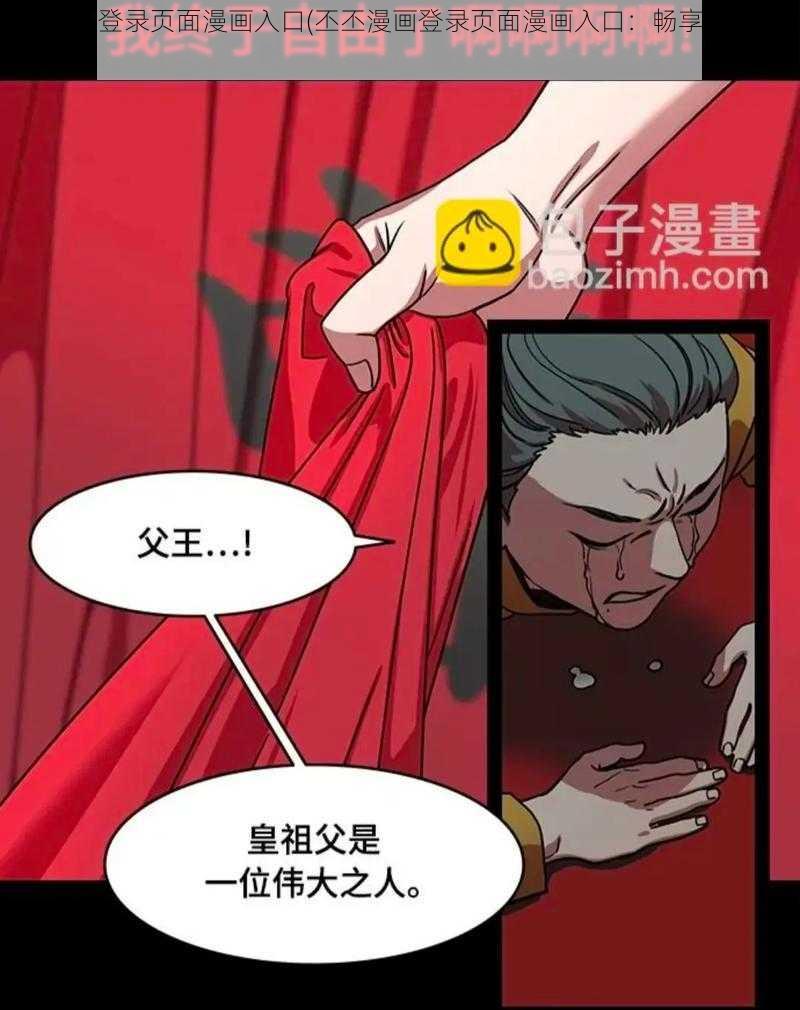 丕丕漫画登录页面漫画入口(丕丕漫画登录页面漫画入口：畅享精彩漫画世界)