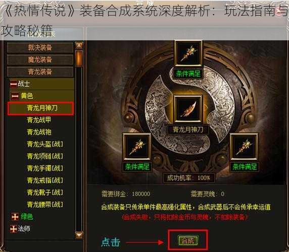 《热情传说》装备合成系统深度解析：玩法指南与攻略秘籍