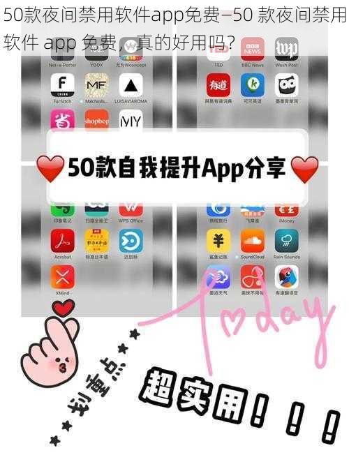 50款夜间禁用软件app免费—50 款夜间禁用软件 app 免费，真的好用吗？