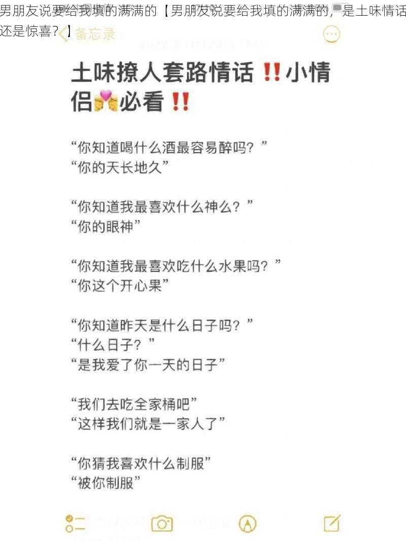 男朋友说要给我填的满满的【男朋友说要给我填的满满的，是土味情话还是惊喜？】