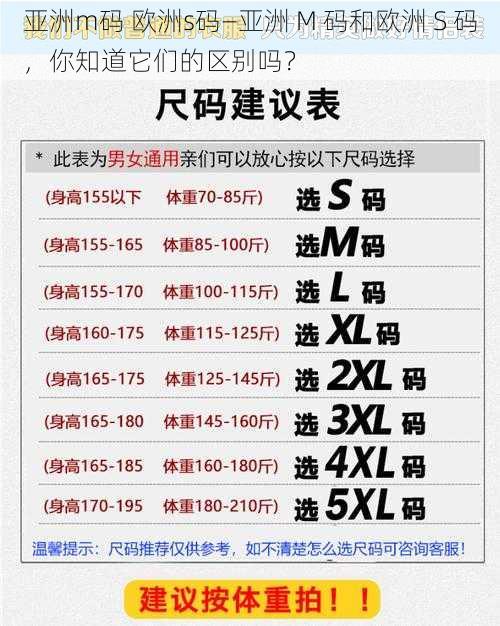 亚洲m码 欧洲s码—亚洲 M 码和欧洲 S 码，你知道它们的区别吗？