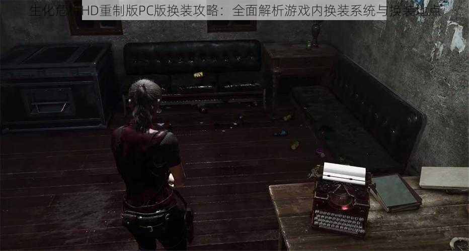 生化危机HD重制版PC版换装攻略：全面解析游戏内换装系统与换装地点