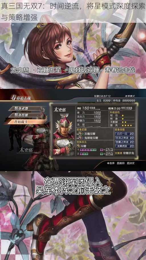 真三国无双7：时间逆流，将星模式深度探索与策略增强