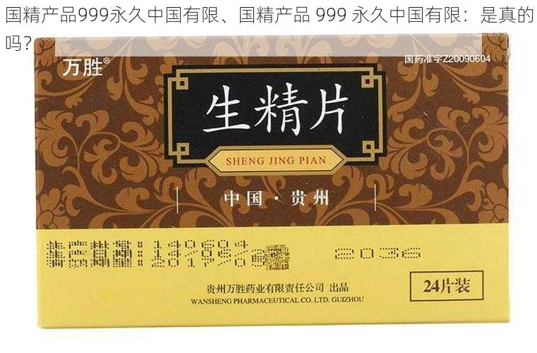 国精产品999永久中国有限、国精产品 999 永久中国有限：是真的吗？