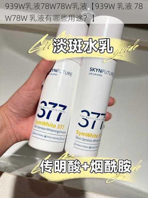 939W乳液78W78W乳液【939W 乳液 78W78W 乳液有哪些用途？】