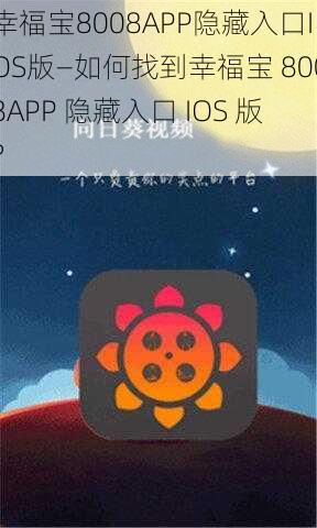 幸福宝8008APP隐藏入口IOS版—如何找到幸福宝 8008APP 隐藏入口 IOS 版？