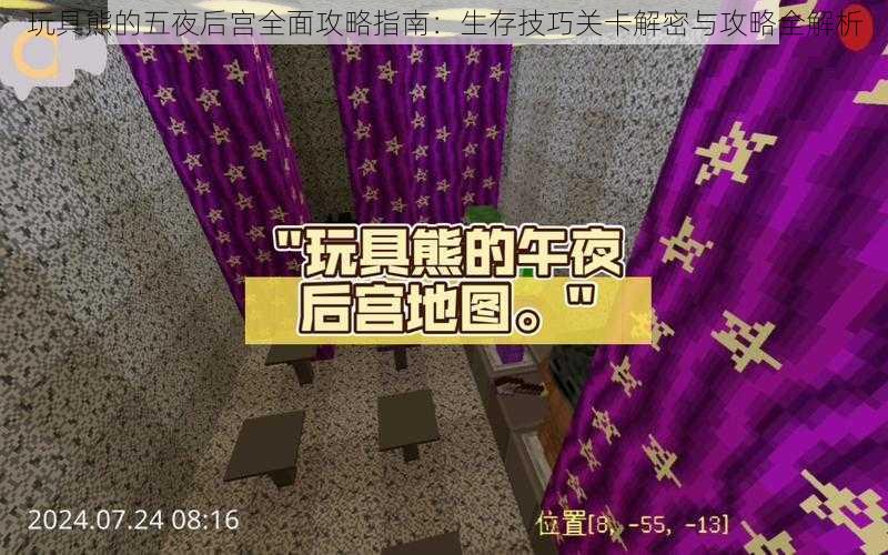 玩具熊的五夜后宫全面攻略指南：生存技巧关卡解密与攻略全解析