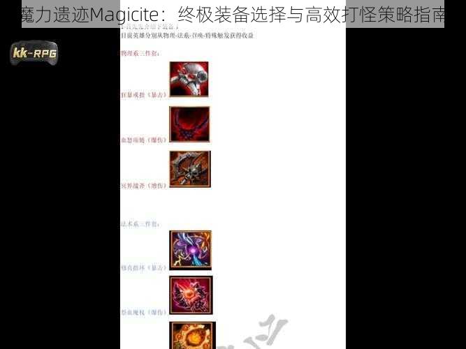 魔力遗迹Magicite：终极装备选择与高效打怪策略指南