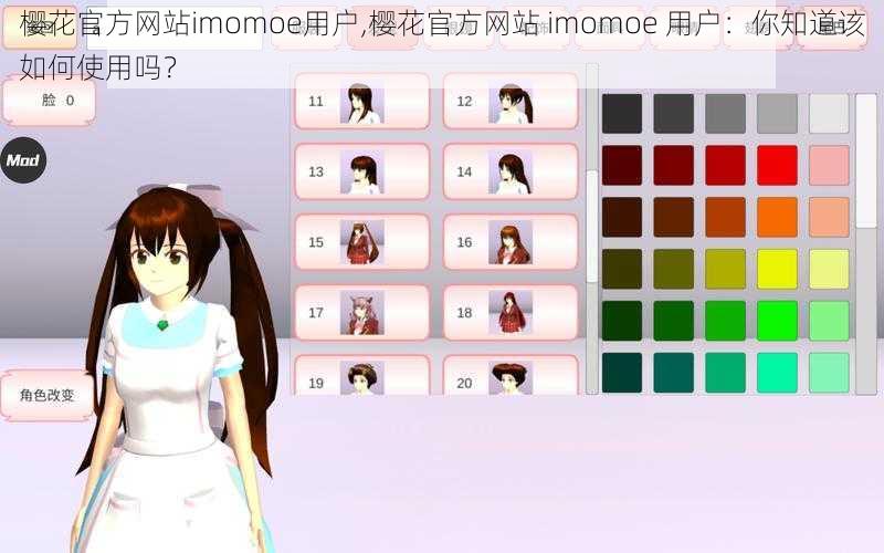 樱花官方网站imomoe用户,樱花官方网站 imomoe 用户：你知道该如何使用吗？