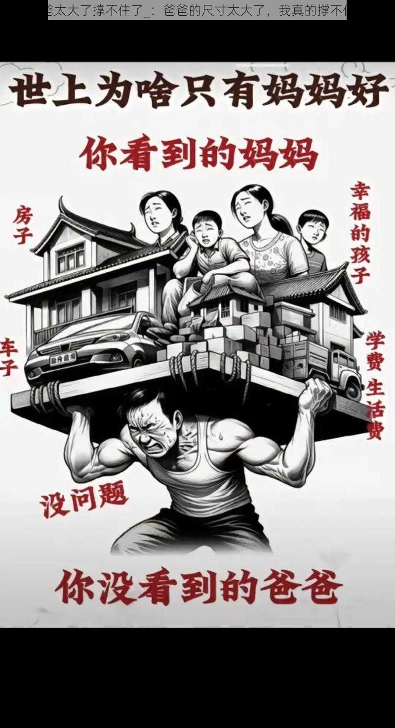 爸爸太大了撑不住了_：爸爸的尺寸太大了，我真的撑不住了