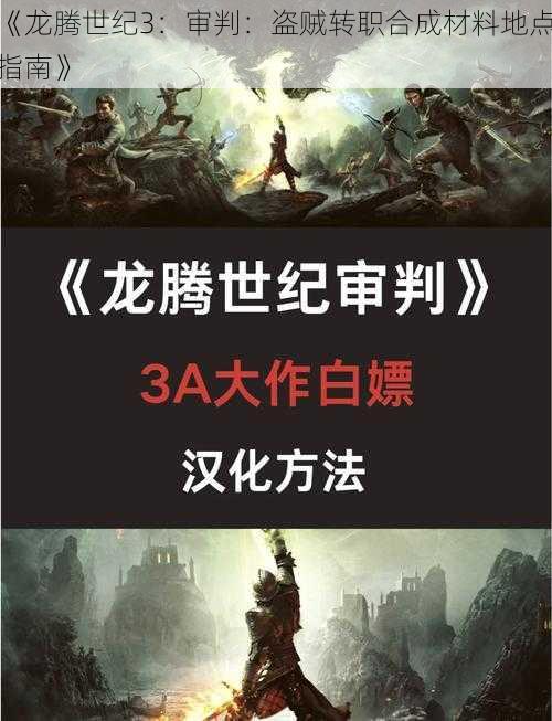 《龙腾世纪3：审判：盗贼转职合成材料地点指南》