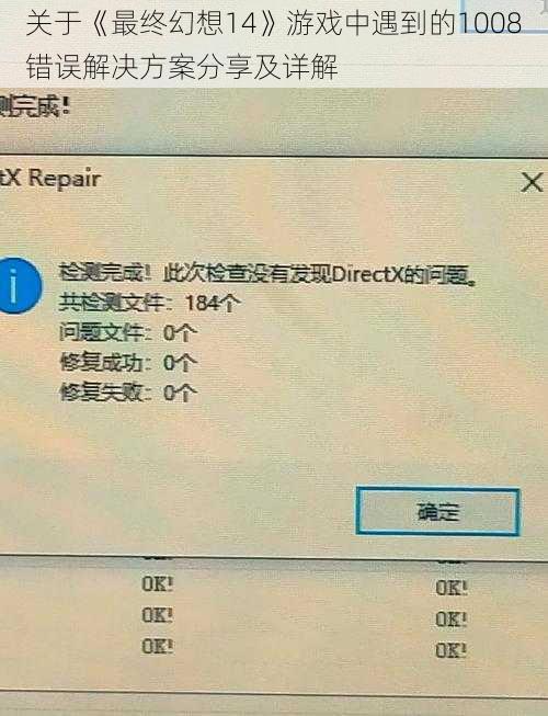 关于《最终幻想14》游戏中遇到的1008错误解决方案分享及详解